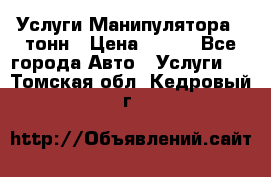 Услуги Манипулятора 5 тонн › Цена ­ 750 - Все города Авто » Услуги   . Томская обл.,Кедровый г.